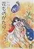 花ものがたり 秋