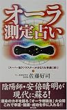 オーラ測定占い―『スーパー気ラジテスター』があなたを幸運に導く!