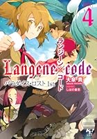 ランジーン×コード tale.4