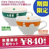 【限定2個で840円！】ラストフレンズOKAERIマグカップ エリ(オレンジ)＆友彦(グリーン) 2個セット 山崎樹範/水川あさみ