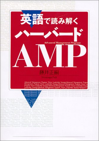Cover image : 英語で読み解くハーバードAMP