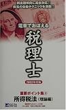 電車でおぼえる税理士重要ポイント集〈3〉所得税法 理論編