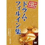 すぐ使える!ドラム・フィルイン集 [DVD]