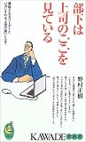 部下は上司のここを見ている (KAWADE夢新書) の評価・レビュー