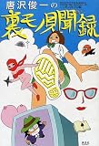 唐沢俊一の裏モノ見聞録 画像