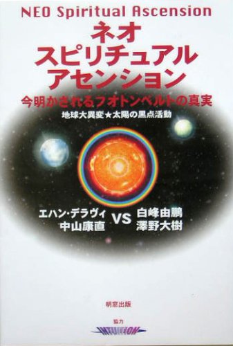 Cover image : ネオスピリチュアルアセンション―今明かされるフォトンベルトの真実 地球大異変★太陽の黒点活動