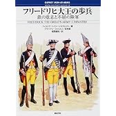フリードリヒ大王の歩兵―鉄の意志と不屈の陸軍 (オスプレイ・メンアットアームズ・シリーズ)