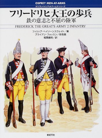 Cover image : フリードリヒ大王の歩兵―鉄の意志と不屈の陸軍 (オスプレイ・メンアットアームズ・シリーズ)