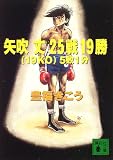 矢吹丈25戦19勝(19KO)5敗1分 (講談社文庫)