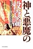 神と悪魔の投資論―リスクと心理のコントロール