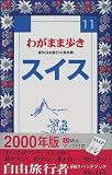 わがまま歩き〈11〉スイス―海外自由旅行の道具箱 (ブルーガイド)