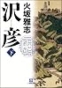 沢彦 下 (小学館文庫)