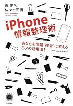 iPhone情報整理術 ~あなたを情報’’強者’’に変える57の活用法!(デジタル仕事術シリーズ)