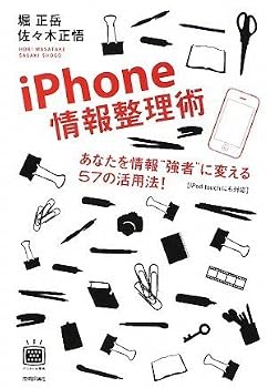 iPhone情報整理術 ~あなたを情報’’強者’’に変える57の活用法!(デジタル仕事術シリーズ) iPhone情報整理術 ~あなたを情報’’強者’’に変える57の活用法!(デジタル仕事術シリーズ)