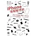 iPhone情報整理術 ~あなたを情報''強者''に変える57の活用法!(デジタル仕事術シリーズ)