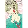 絶園のテンペスト ４<br>城平 京原作　 左 有秀構成　 彩崎 廉作画　 <br>480円<br>ISBN:9784757532533　