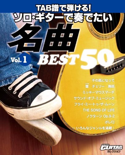 TAB譜で弾ける! ソロ・ギターで奏でたい名曲 ベスト50 Vol.1