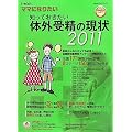 知っておきたい体外受精の現状〈2011〉 (i‐wishママになりたい)
