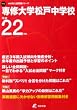 専修大学松戸中学校 平成22年度受験用 (2010) (中学校別入試問題シリーズ)