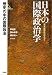 日本の国際政治学〈第4巻〉歴史の中の国際政治
