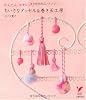 ちいさなタッセル&巻き玉工房―かんたん、かわいい。 (セレクトBOOKS)