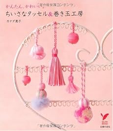 ちいさなタッセル&巻き玉工房―かんたん、かわいい。 (セレクトBOOKS)