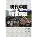 現代中国の格差問題