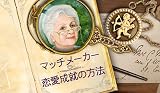 マッチメーカー:恋愛成就の方法 [ダウンロード] 方法