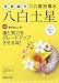 2011年版　李家幽竹の九星別風水　八白土星
