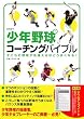 少年野球コーチングバイブル (実用百科)