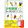 少年野球コーチングバイブル<br>実業之日本社<br>1260円<br>ISBN:9784408631660
