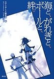 海と、がれきと、ボールと、絆。 (学芸局Bピース)