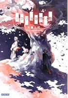 カクリヨの短い歌