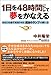 1日を48時間にして夢をかなえる―あなたを必ず成功させる魔法のランプの使い方