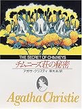 チムニーズ荘の秘密 (創元推理文庫 105-29)の画像