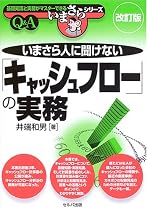 いまさら人に聞けない「キャッシュフロー」の実務 (基礎知識と実務がマスターできるいまさらシリーズ)