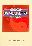 中国語対訳版 外国人労働者のわかりやすい労災保険給付のあらまし/