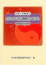 中国語対訳版 外国人労働者のわかりやすい労災保険給付のあらまし