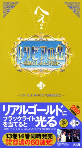 トリビアの泉～へぇの本～（14）