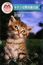 キケンな野良猫王国―マック動物病院ボランティア日誌