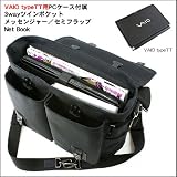 3wayツインポケットメッセンジャー/セミフラップNet Book(バリスティックナイロン製/ブラック)VAIO typeTT用PCケース付属