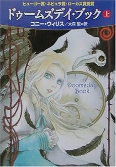 ドゥームズデイ・ブック〈上〉 (ハヤカワ文庫SF)