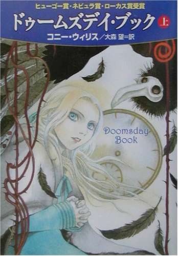 Cover image : ドゥームズデイ・ブック〈上〉 (ハヤカワ文庫SF)
