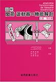 図解関節・運動器の機能解剖 (上巻)
