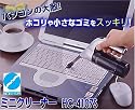 ツインバード 【掃除機】パソコン用ミニクリーナー HC-4107-S