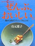 ぜんぶ、おいしい。―朝から夜までのシンプルレシピ (生活実用シリーズ―Enjoy cooking)