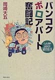 バンコクボロアパート奮闘記―ごった煮的タイ人にまみれて次から次へと事件が起こるの画像