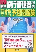 総合旅行管理者試験 ズバリ合格できる予想問題集〈09年〉