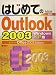 はじめてのOutlook2003 WindowsXP版 (BASIC MASTER SERIES)