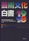 芸術文化白書〈1998〉-